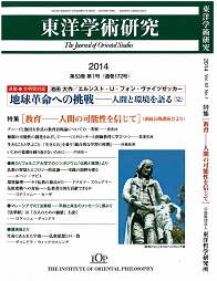 「東洋学術研究」 通巻172号（第53巻第1号）